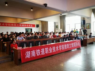 熱烈慶祝湖南鐵道職業(yè)技術(shù)學(xué)院朗誦協(xié)會(huì)成立