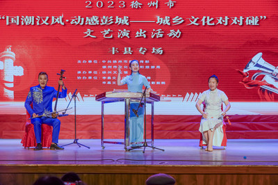 大地歡歌響徹城鄉，文藝創作共譜新篇——“大地歡歌--城鄉文化對對碰”巡演活動走進豐縣