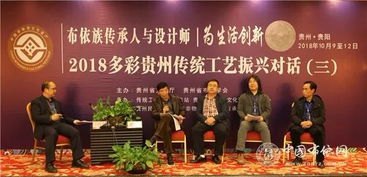 傳承與創(chuàng)新共舞 2018多彩貴州布依族傳統(tǒng)工藝振興對話活動圓滿落幕