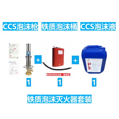 船用泡沫液滅火劑 3%蛋白清水泡沫液與20升手提式空氣泡沫槍裝置詳解